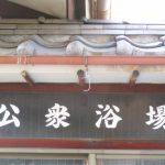 渋谷の温泉・銭湯7選｜モダンテイストなお風呂や円形のペンキ絵などおしゃれなスポットが充実