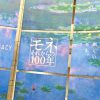 「モネ　それからの100年」が横浜美術館で開催中！作品の感想や気になったキーワードをチェック♪